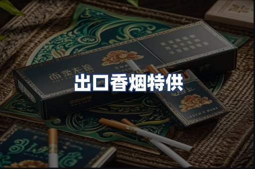 出口香烟特供